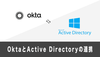 【Okta】Active DirectoryとOktaの連携（初期セットアップ編）