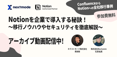 【Notion】セミナー登壇資料「企業でNotionを利用するための機能やポイント」を公開しました