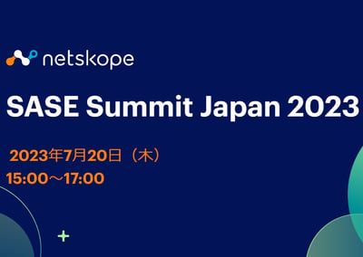 SASE Summit Japan 2023 ②　現在起きているサイバーセキュリティの大きな変化