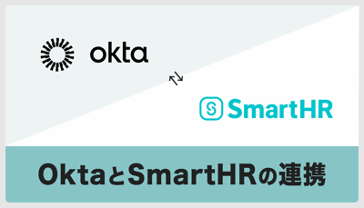 【Okta】SmartHRとOktaをOkta Workflowsコネクターで連携できるようになりました！！！