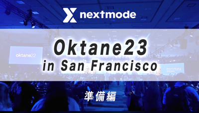 【Oktane23】サンフランシスコ開催のOktaイベント (October 3-5 PDT) に向けて【準備編】